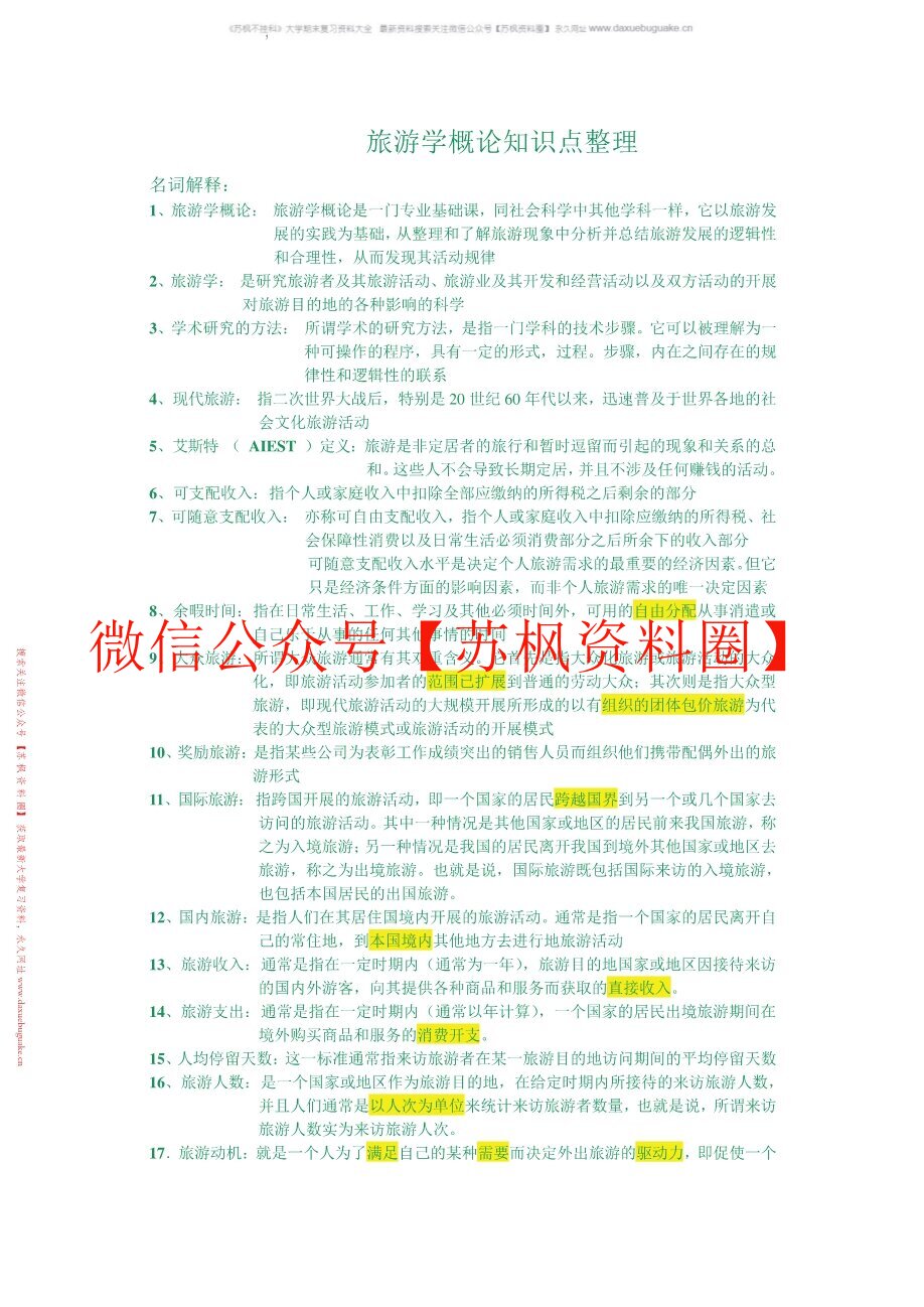 旅游学概论